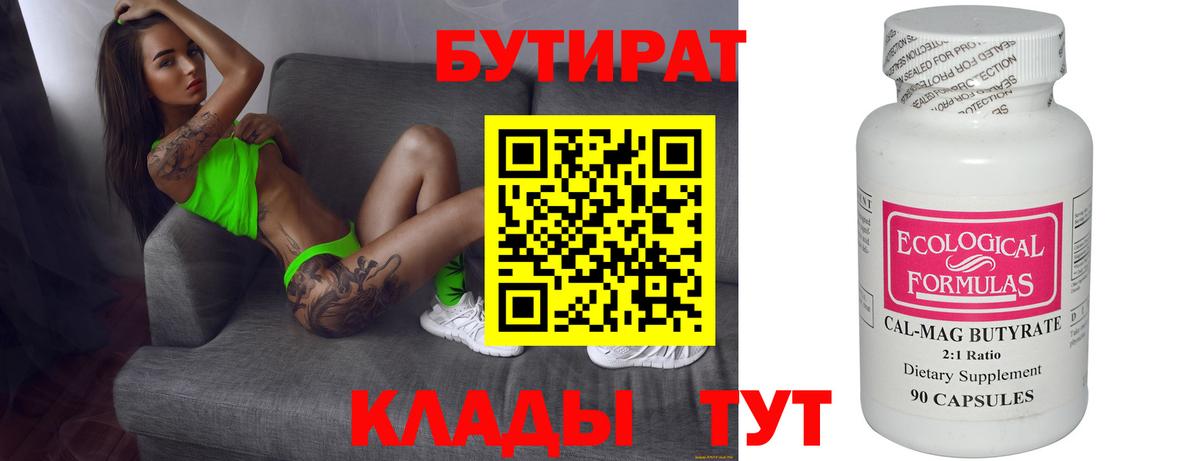 БУТИРАТ бутандиол  Бутират  Усолье-Сибирское  Вход с VPN 