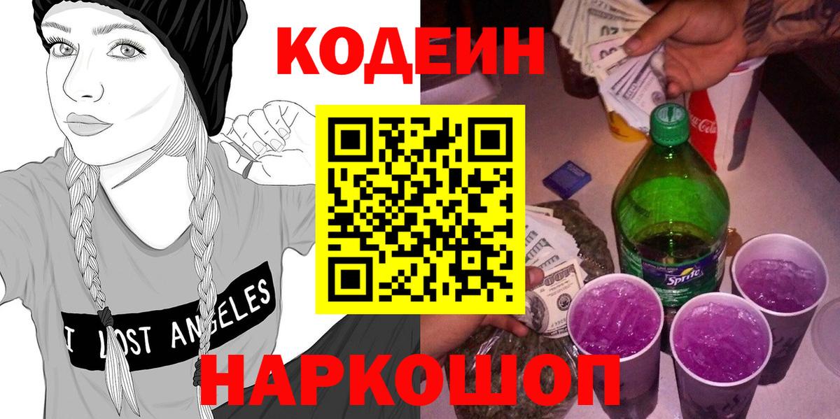 Кодеин Purple Drank  Кодеин напиток Lean (лин)  Усолье-Сибирское  Вход с VPN 